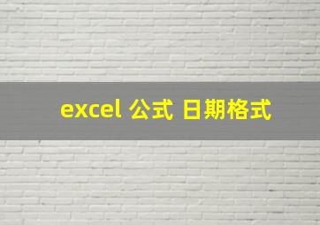 excel 公式 日期格式